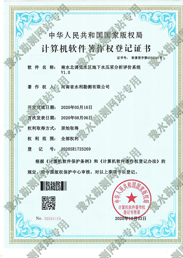 軟著證書-南水北調受水區地下水壓采分析評價系統1a.jpg