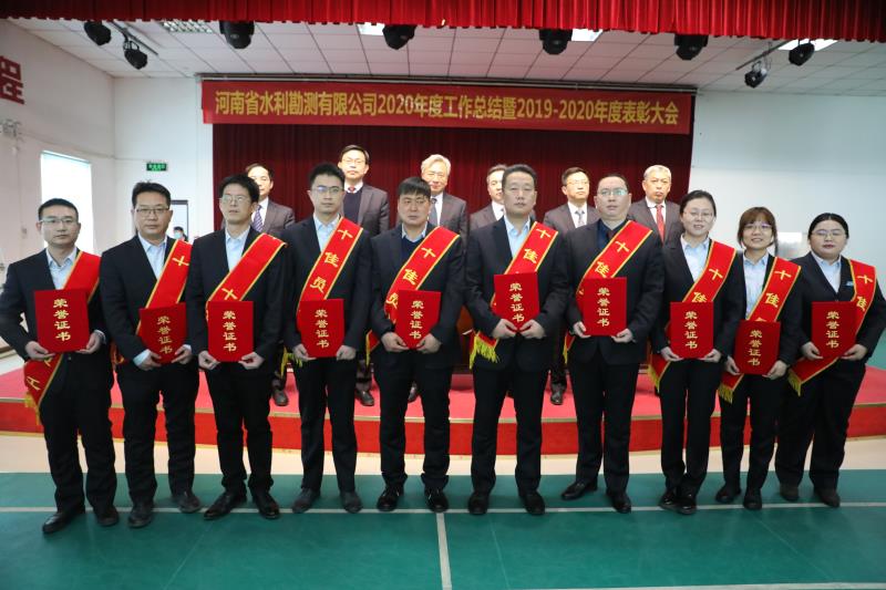 河南省水利勘測有限公司召開2020年度工作總結(jié)暨表彰大會(huì)