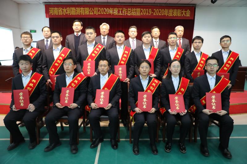 河南省水利勘測有限公司召開2020年度工作總結(jié)暨表彰大會(huì)