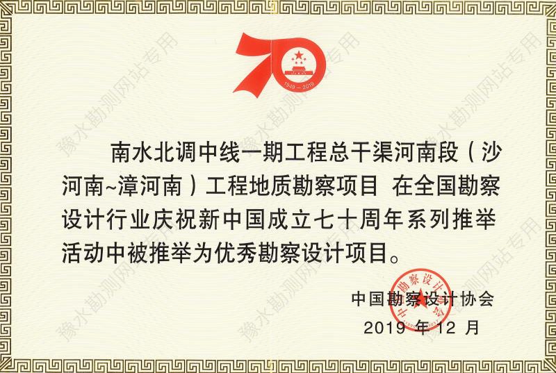 2019年慶祝新中國成立70周年優秀工程勘察設計.jpg