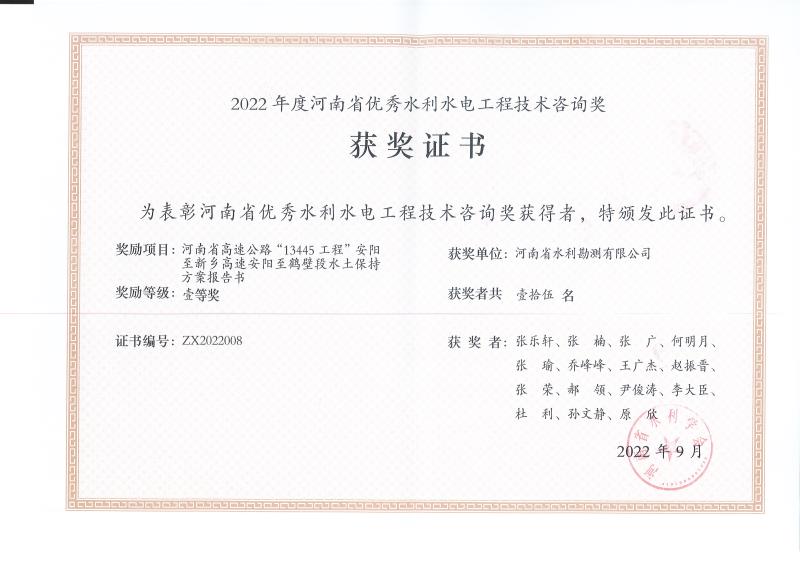 河南省高速公路“13445”工程安陽至新鄉(xiāng)高速安陽至鶴壁段水土保持方案報(bào)告書一等獎(jiǎng).jpg