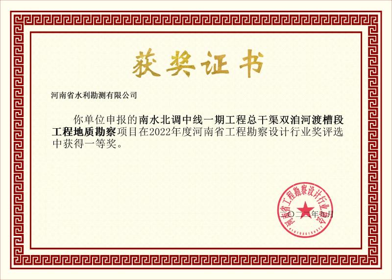 南水北調中線一期工程總干渠雙洎河渡槽段工程地質勘察一等獎.jpg
