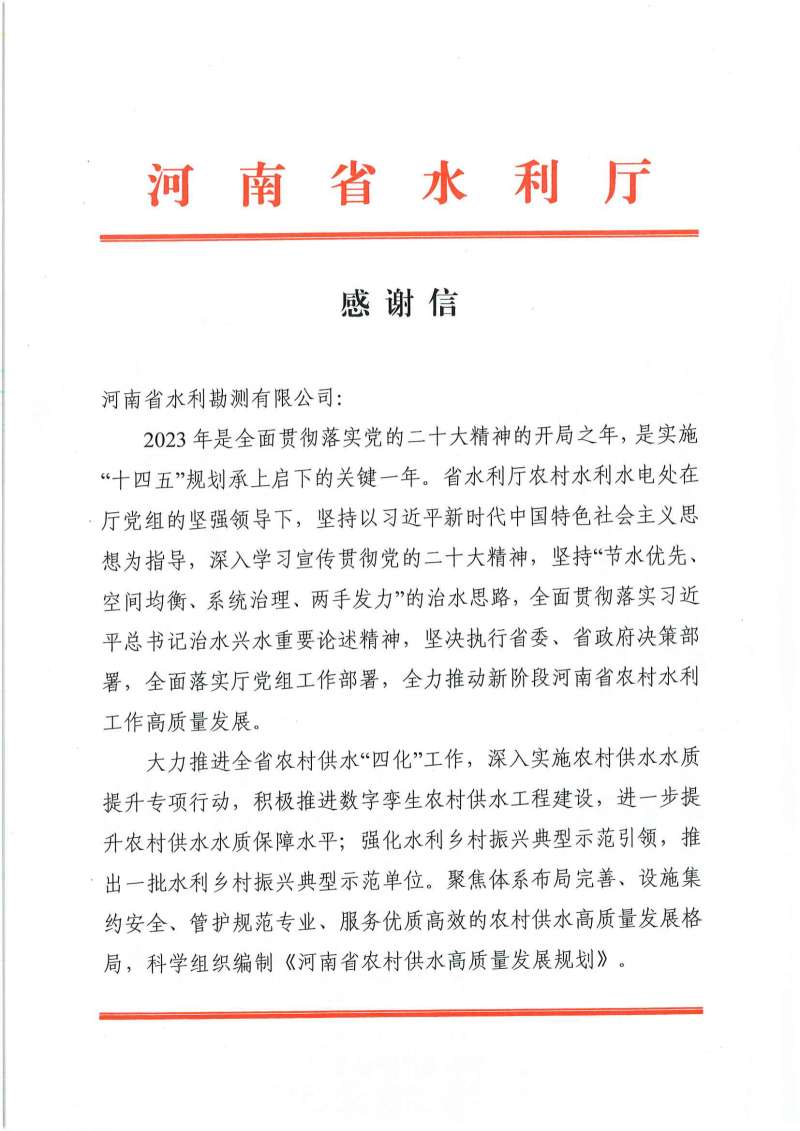3.感謝信(河南省水利勘測有限公司)-農村供水四化工作_00.png