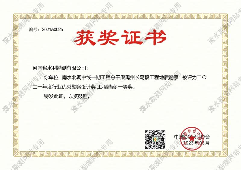 中國勘察設計協會南水北調禹長段工程勘察一等獎