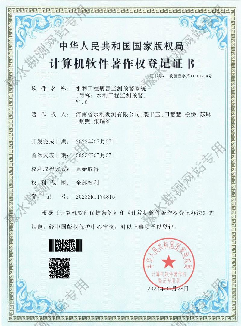 電子證書(shū)--水利工程病害監(jiān)測(cè)預(yù)警系統(tǒng)（登記號(hào)：2023SR1174815）0001.jpg