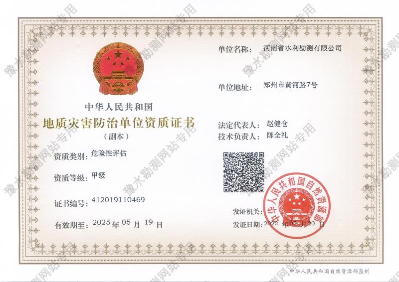 地質(zhì)災(zāi)害防治單位資質(zhì)證書(甲級、危險(xiǎn)性評估)