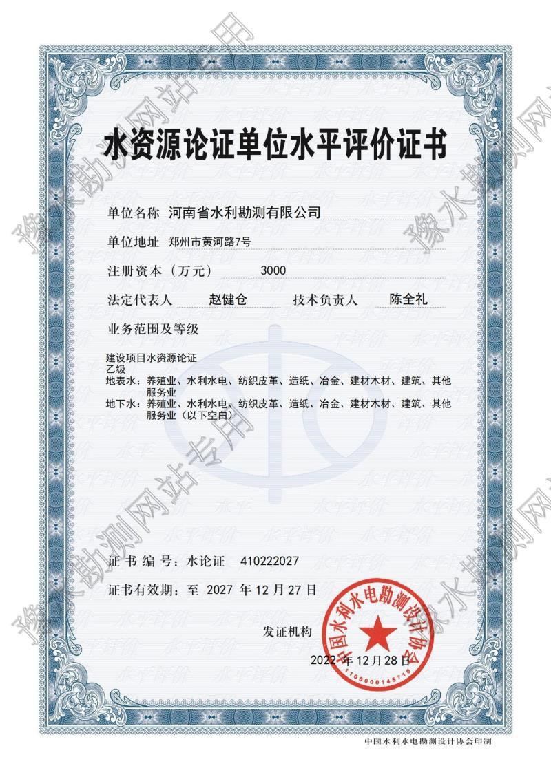 水資源論證單位水平評(píng)價(jià)證書(shū).jpg