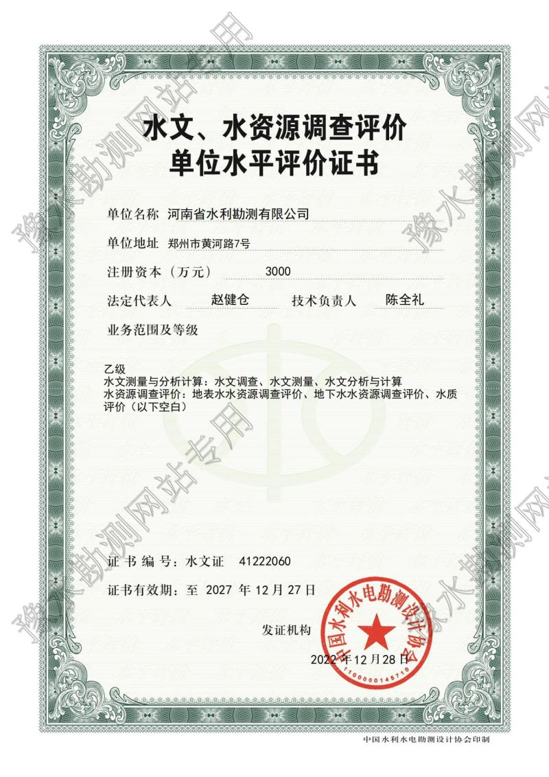 水文、水資源調(diào)查評價(jià)單位水平評價(jià)證書