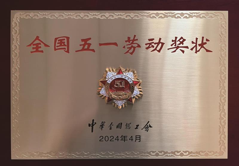 全國(guó)五一勞動(dòng)獎(jiǎng)狀