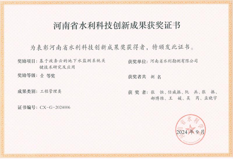 河南省水利科技創(chuàng)新成果-一等獎-地下水監(jiān)測.jpg