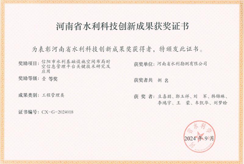 河南省水利科技創新成果-一等獎-信陽市水利.jpg