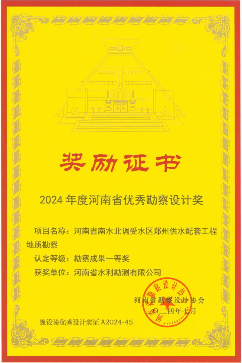 河南省優秀勘察設計獎